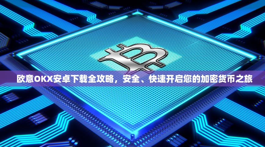 OKX平台打新全流程实战指南助你抢占加密市场先机