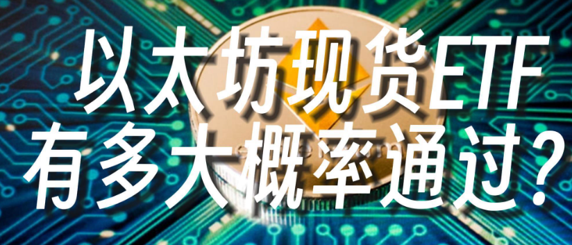 以太坊现货ETF获批重塑加密市场格局与机构配置逻辑
